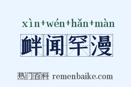 衅闻罕漫是什么意思的图片